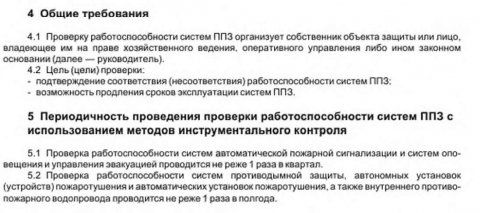 Проверка работоспособности защиты. Периодичность проверки систем и средств противопожарной защиты. Системы и установки противопожарной защиты проверяются в сроки. Периодичность проверки систем противопожарной защиты. Как часто проводится проверка противопожарной защиты.